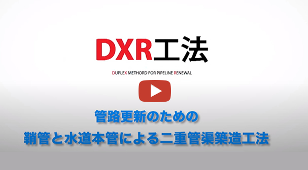 DXR工法協会　工法説明の短編動画公開中！